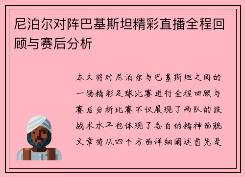 尼泊尔对阵巴基斯坦精彩直播全程回顾与赛后分析