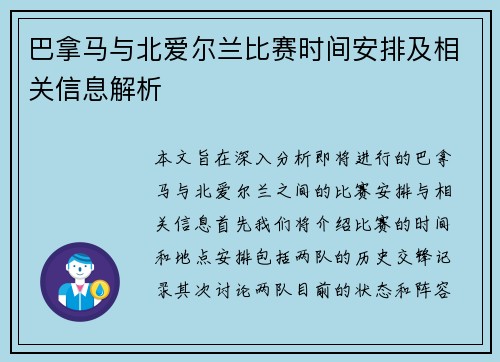 巴拿马与北爱尔兰比赛时间安排及相关信息解析