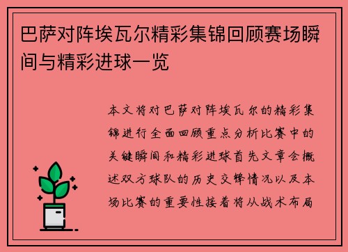 巴萨对阵埃瓦尔精彩集锦回顾赛场瞬间与精彩进球一览