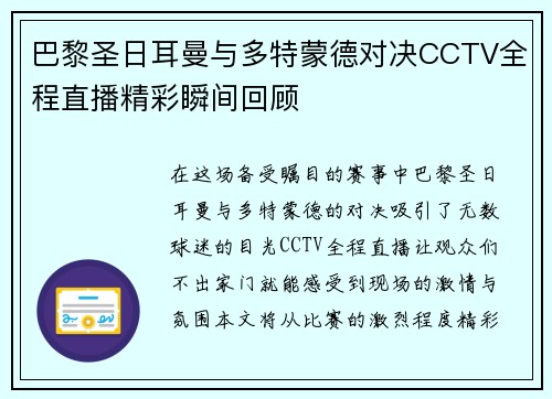 巴黎圣日耳曼与多特蒙德对决CCTV全程直播精彩瞬间回顾