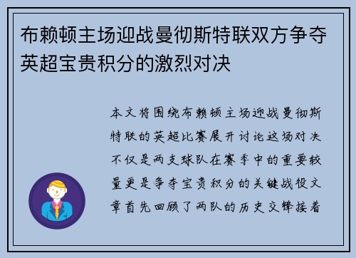布赖顿主场迎战曼彻斯特联双方争夺英超宝贵积分的激烈对决