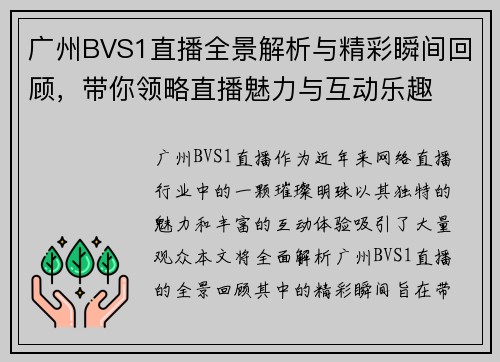 广州BVS1直播全景解析与精彩瞬间回顾，带你领略直播魅力与互动乐趣