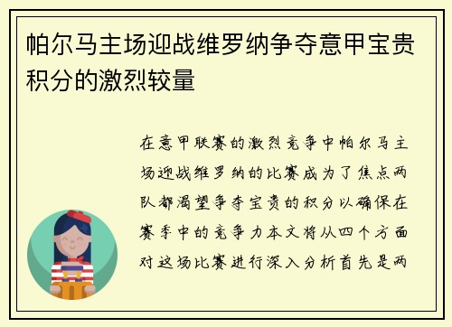 帕尔马主场迎战维罗纳争夺意甲宝贵积分的激烈较量