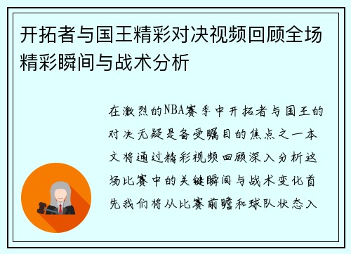 开拓者与国王精彩对决视频回顾全场精彩瞬间与战术分析