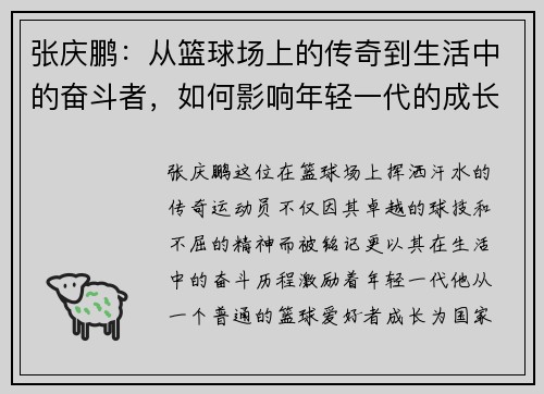 张庆鹏：从篮球场上的传奇到生活中的奋斗者，如何影响年轻一代的成长与梦想