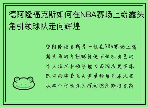 德阿隆福克斯如何在NBA赛场上崭露头角引领球队走向辉煌