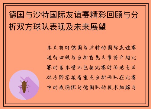 德国与沙特国际友谊赛精彩回顾与分析双方球队表现及未来展望