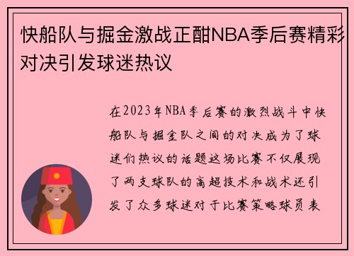 快船队与掘金激战正酣NBA季后赛精彩对决引发球迷热议