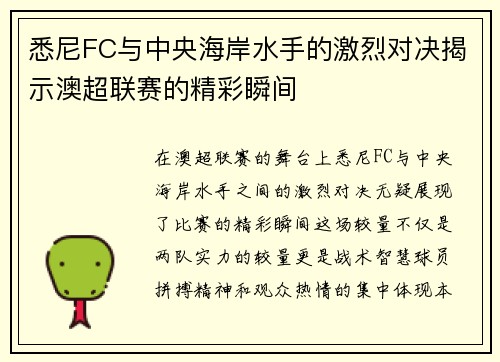 悉尼FC与中央海岸水手的激烈对决揭示澳超联赛的精彩瞬间