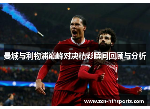 曼城与利物浦巅峰对决精彩瞬间回顾与分析