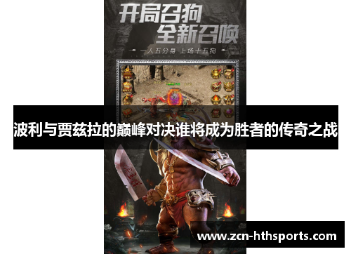 波利与贾兹拉的巅峰对决谁将成为胜者的传奇之战