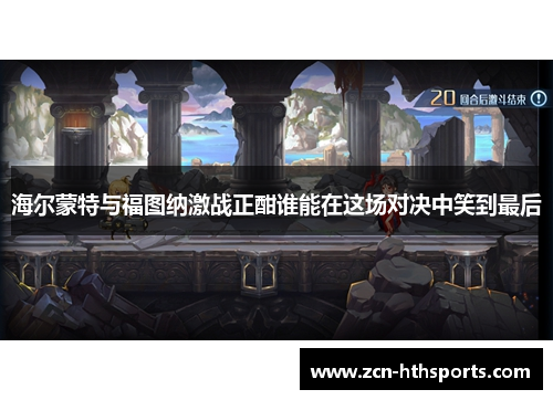 海尔蒙特与福图纳激战正酣谁能在这场对决中笑到最后