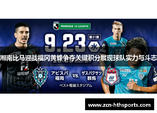 湘南比马迎战福冈黄蜂争夺关键积分展现球队实力与斗志