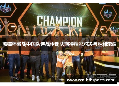 熊猫杯激战中国队迎战伊朗队期待精彩对决与胜利荣耀