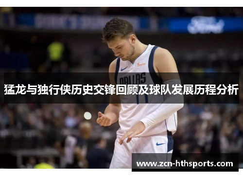 猛龙与独行侠历史交锋回顾及球队发展历程分析