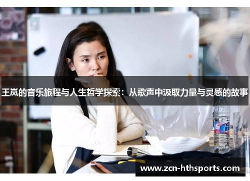 王岚的音乐旅程与人生哲学探索：从歌声中汲取力量与灵感的故事