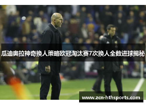 瓜迪奥拉神奇换人策略欧冠淘汰赛7次换人全数进球揭秘