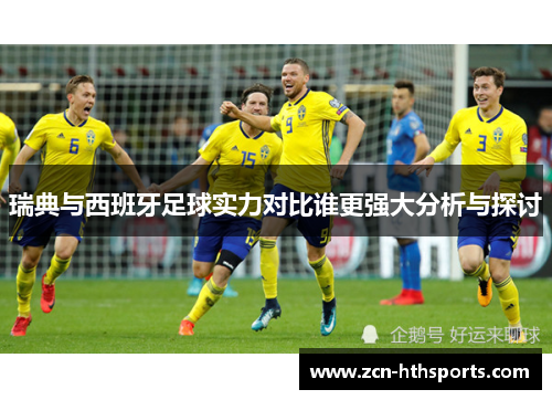 瑞典与西班牙足球实力对比谁更强大分析与探讨