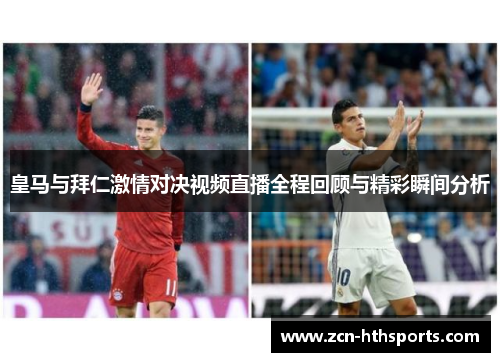 皇马与拜仁激情对决视频直播全程回顾与精彩瞬间分析