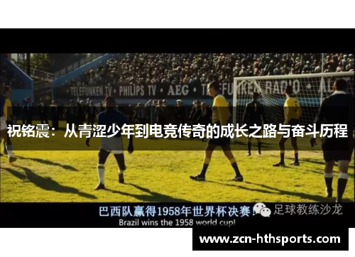 祝铭震：从青涩少年到电竞传奇的成长之路与奋斗历程