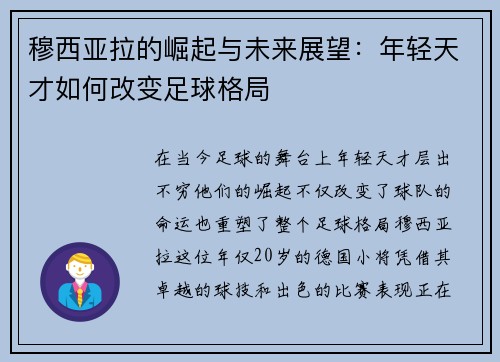 穆西亚拉的崛起与未来展望：年轻天才如何改变足球格局