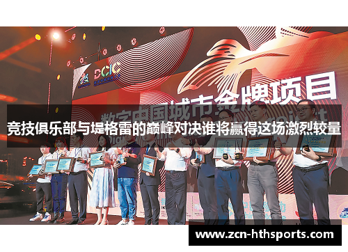 竞技俱乐部与堤格雷的巅峰对决谁将赢得这场激烈较量