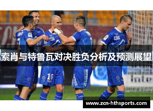 索肖与特鲁瓦对决胜负分析及预测展望