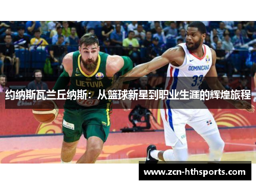 约纳斯瓦兰丘纳斯：从篮球新星到职业生涯的辉煌旅程
